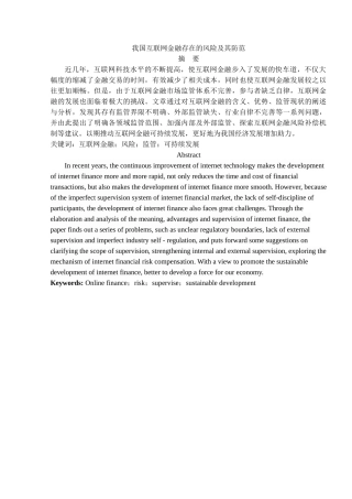 我国互联网金融存在的风险及其防范分析研究 金融学专业