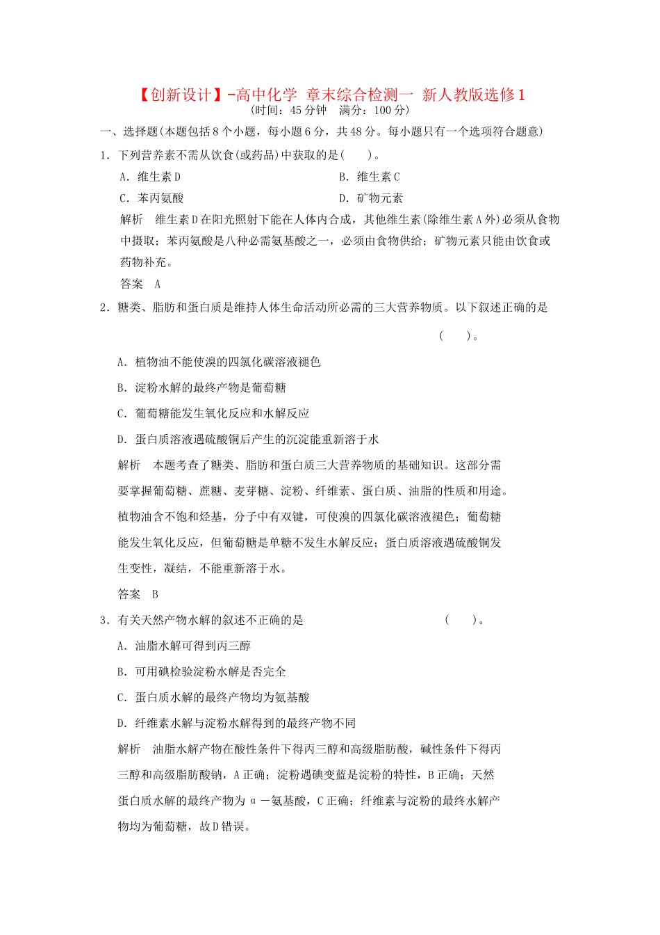 高中化 章末综合检测一 新人教版选修1_第1页