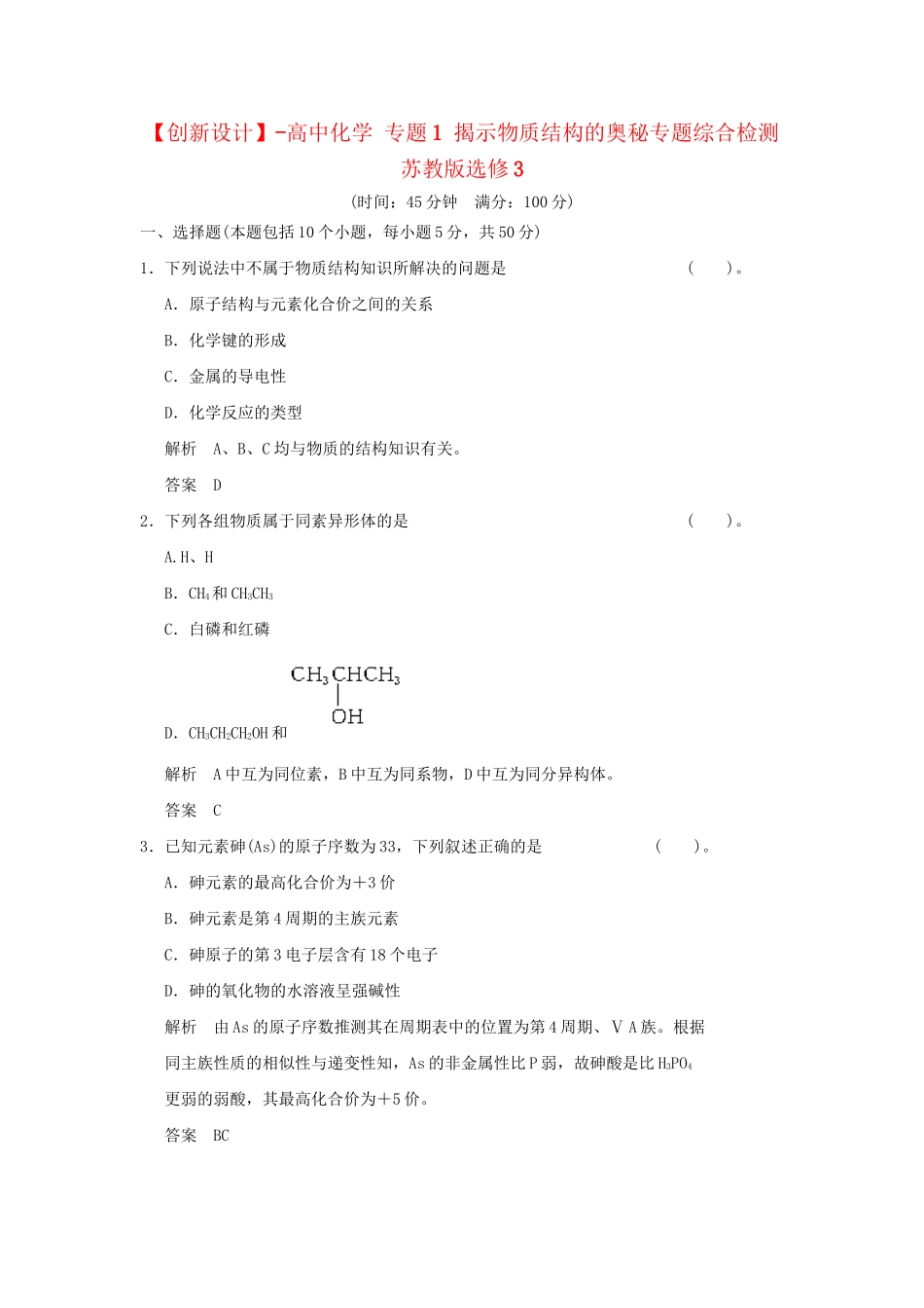 高中化 专题1 揭示物质结构的奥秘专题综合检测 苏教版选修3_第1页
