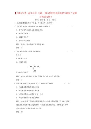 高中化 专题1 揭示物质结构的奥秘专题综合检测 苏教版选修3