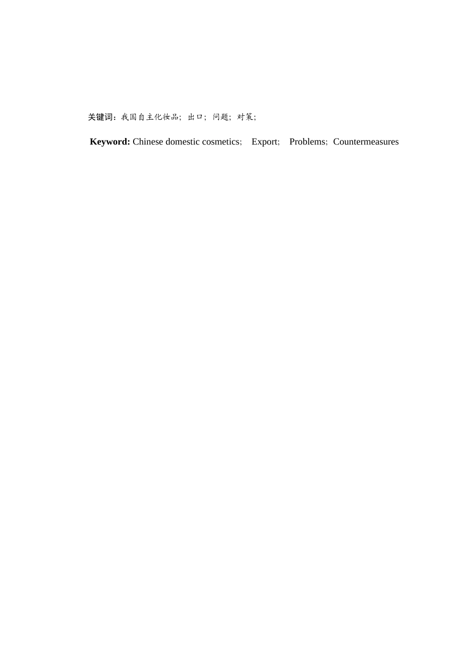 我国化妆品自主品牌出口的问题及应对策略分析研究 市场营销专业_第2页