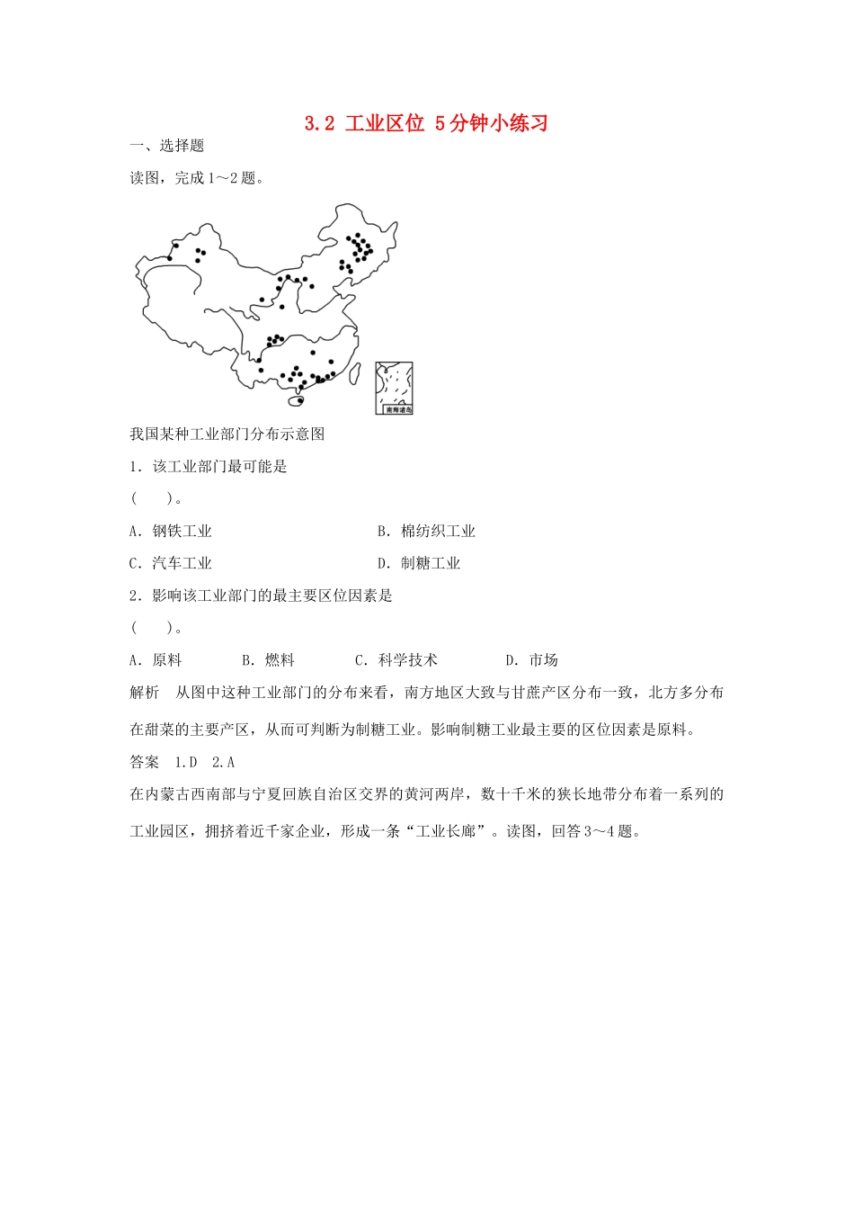 高中地理 3.2 工业区位5分钟小练习 中图版必修2_第1页