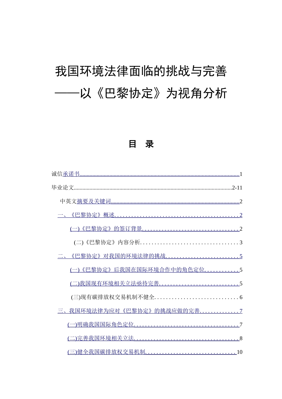 我国环境法律面临的挑战与完善——以《巴黎协定》为视角分析 法学专业_第1页