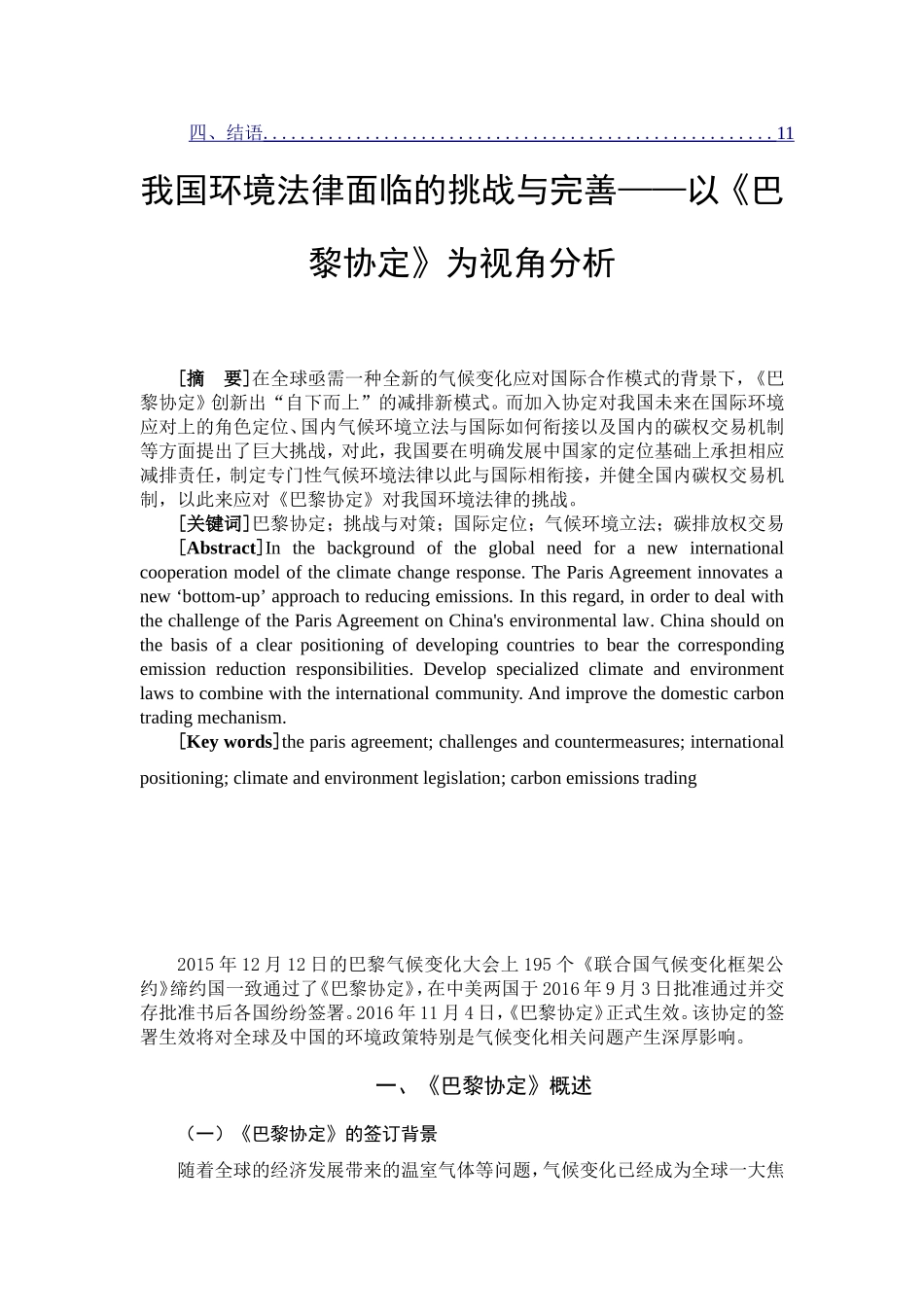 我国环境法律面临的挑战与完善——以《巴黎协定》为视角分析 法学专业_第2页