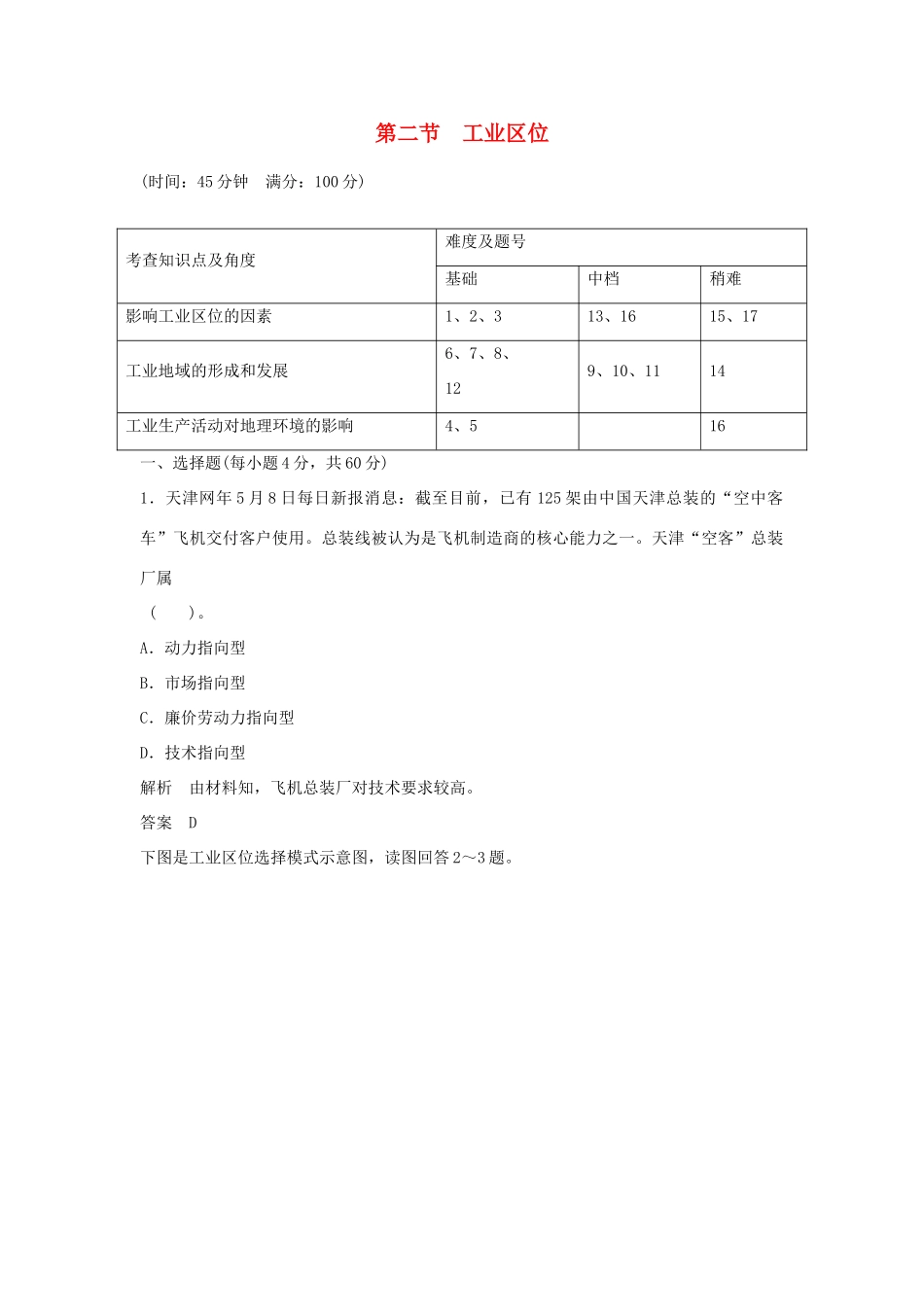 高中地理 3.2 工业区位同步训练 中图版必修2_第1页