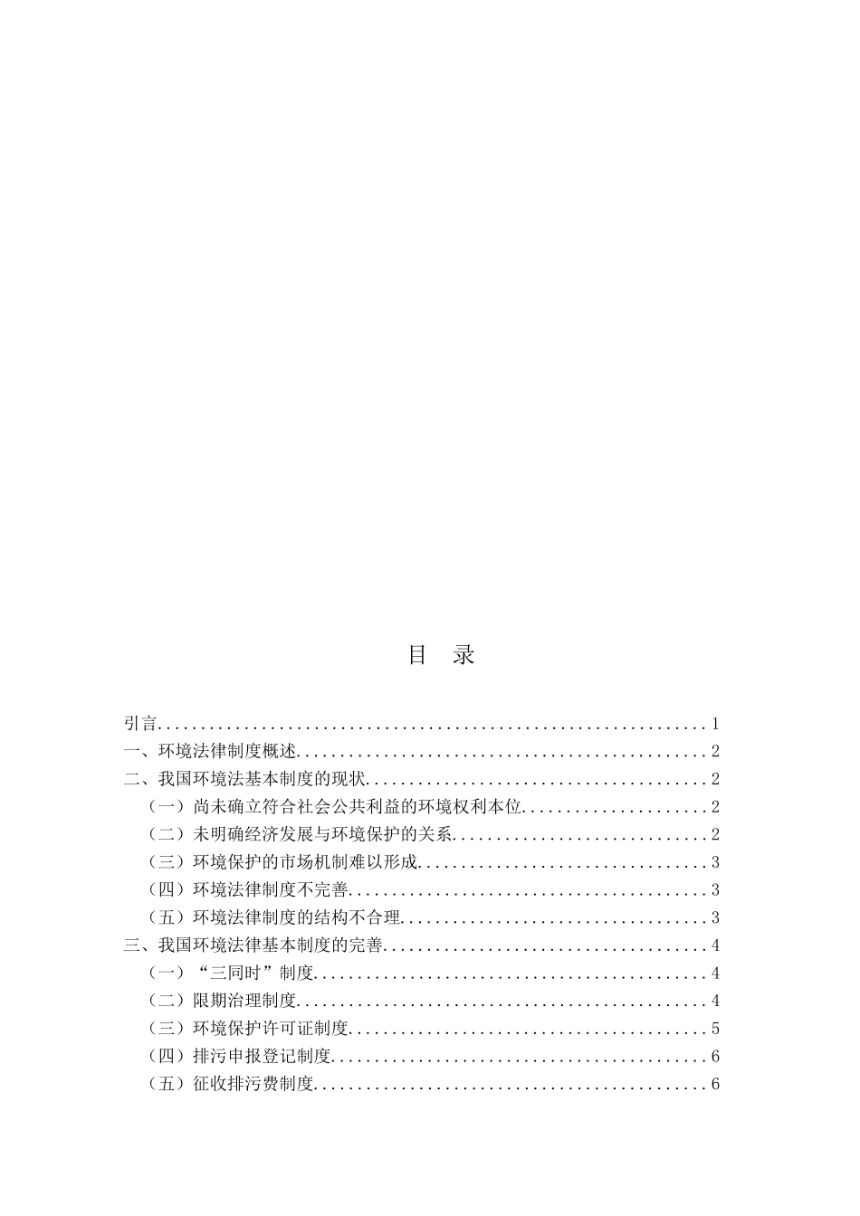 我国环境法律制度的建设与完善分析研究  法学专业_第3页