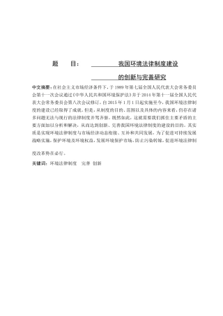 我国环境法律制度的建设与完善分析研究  法学专业