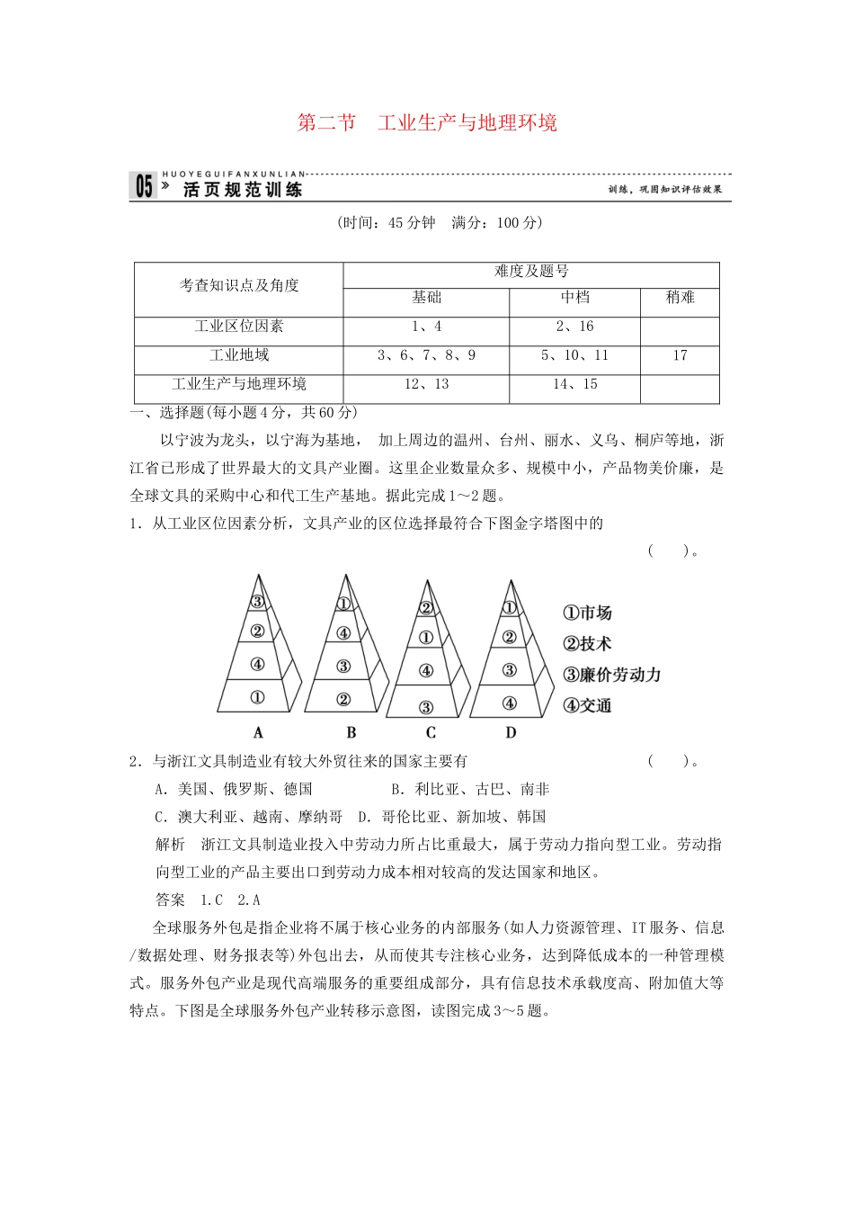 高中地理 3.2 工业生产与地理环境规范训练 鲁教版必修2_第1页