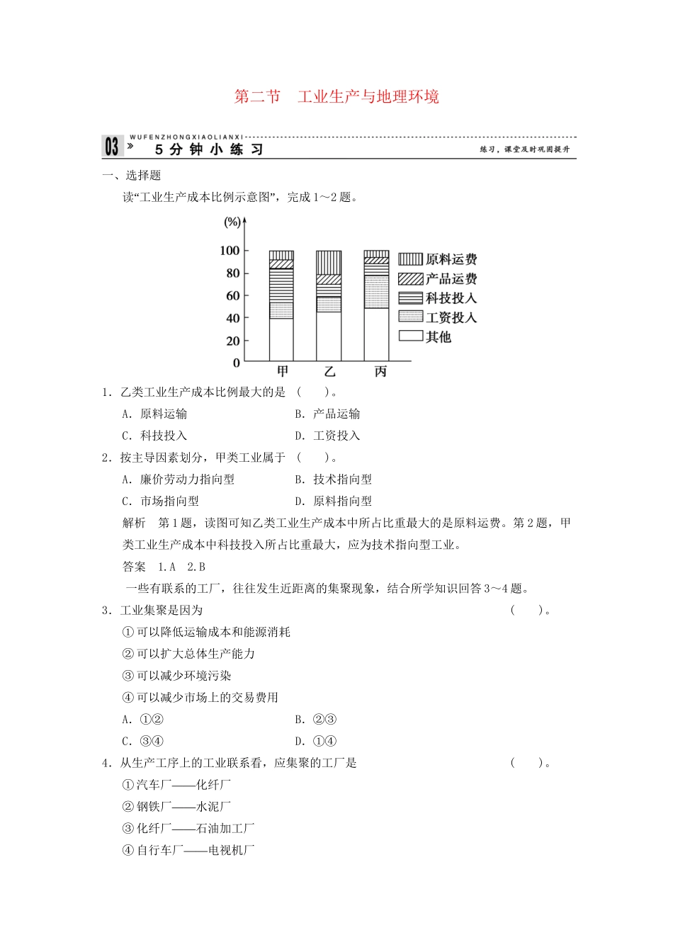 高中地理 3.2 工业生产与地理环境五分钟小练习 鲁教版必修2_第1页