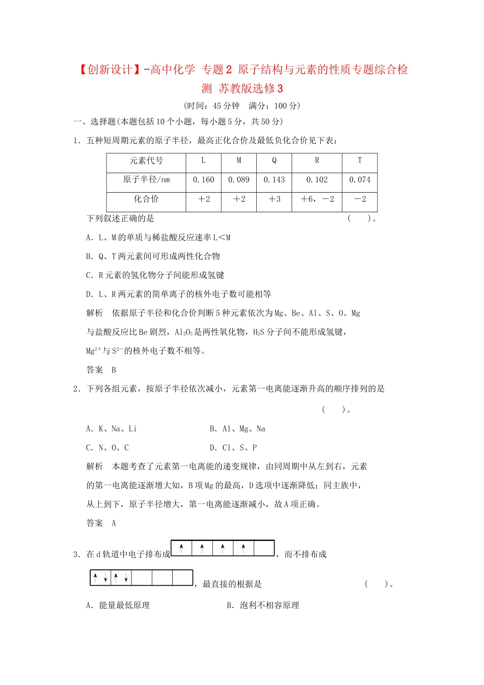 高中化 专题2 原子结构与元素的性质专题综合检测 苏教版选修3_第1页