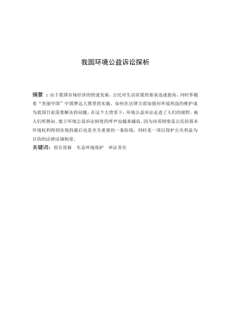 我国环境公益诉讼探析研究 公共管理专业
