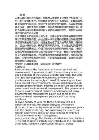 我国环境管理政策存在的问题及对策分析研究  行政管理专业