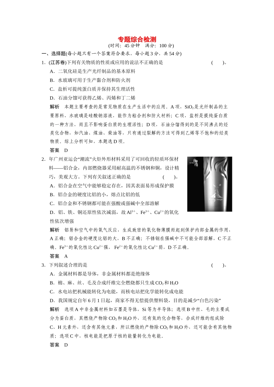 高中化 专题3 丰富多彩的生活材料专题测试 苏教版选修1_第1页
