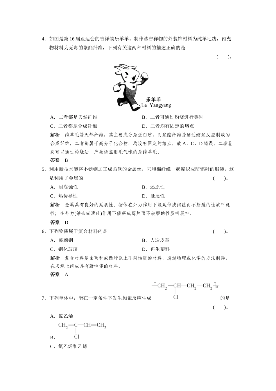 高中化 专题3 丰富多彩的生活材料专题测试 苏教版选修1_第2页