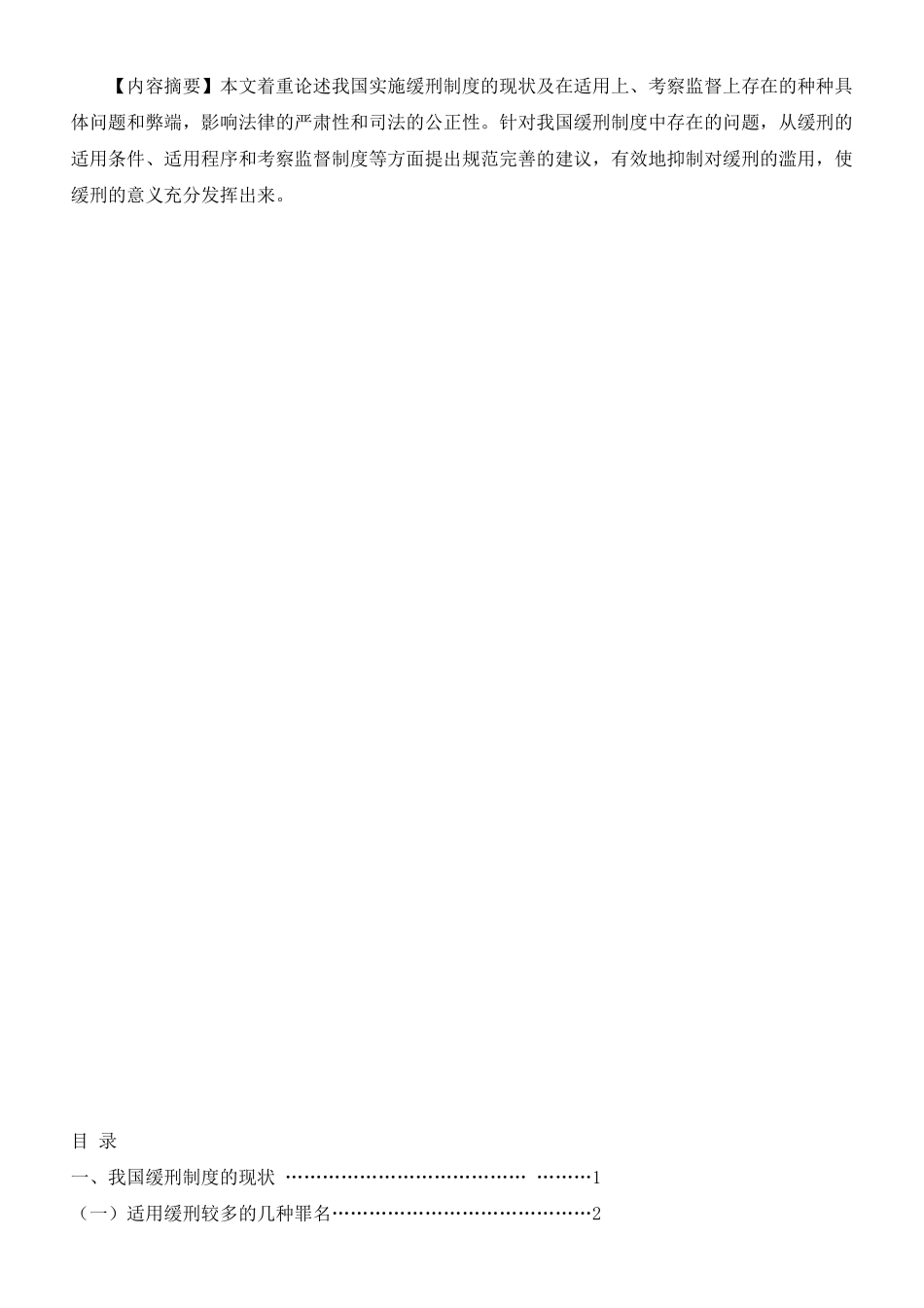 我国缓刑制度存在的问题及完善对策分析研究 法学专业_第1页