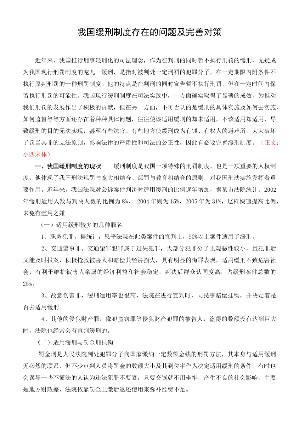 我国缓刑制度存在的问题及完善对策分析研究 法学专业_第3页