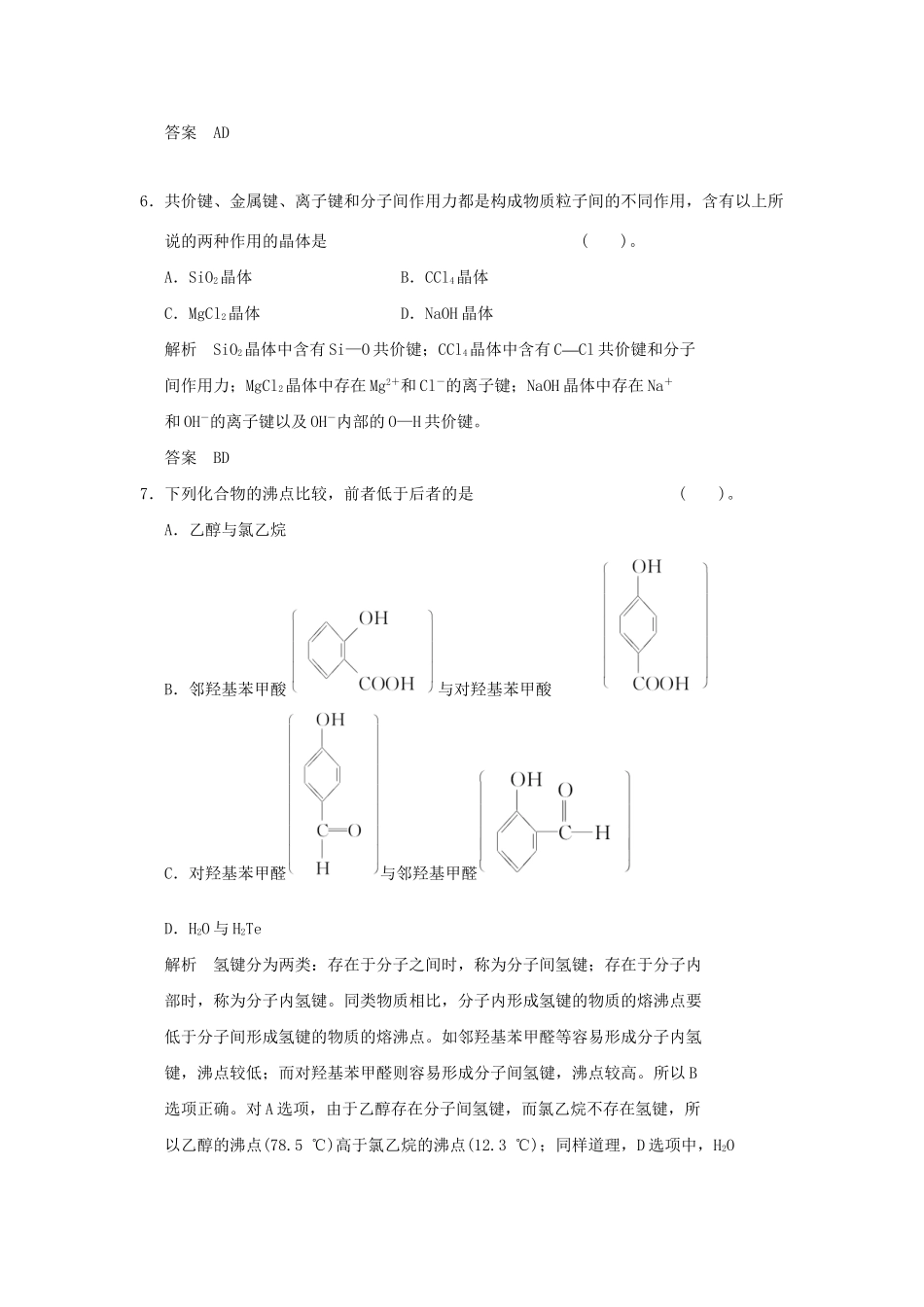 高中化 专题3 微粒间作用力与物质性质专题综合检测 苏教版选修3_第3页