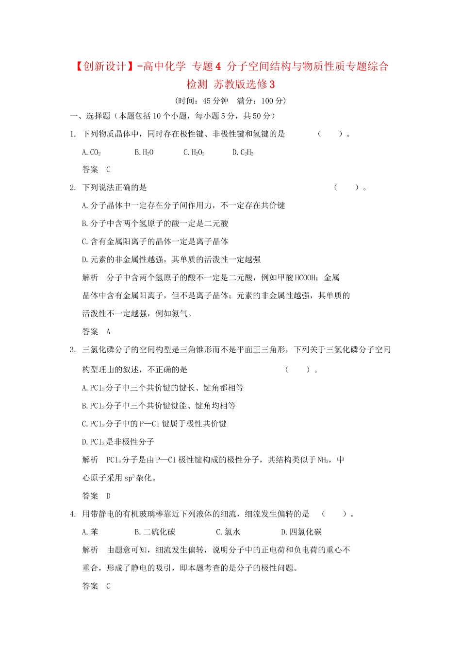 高中化 专题4 分子空间结构与物质性质专题综合检测 苏教版选修3_第1页