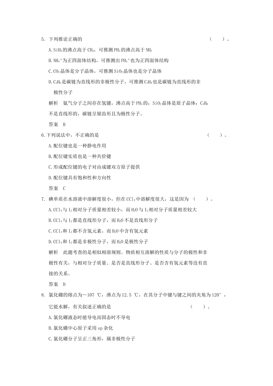 高中化 专题4 分子空间结构与物质性质专题综合检测 苏教版选修3_第2页
