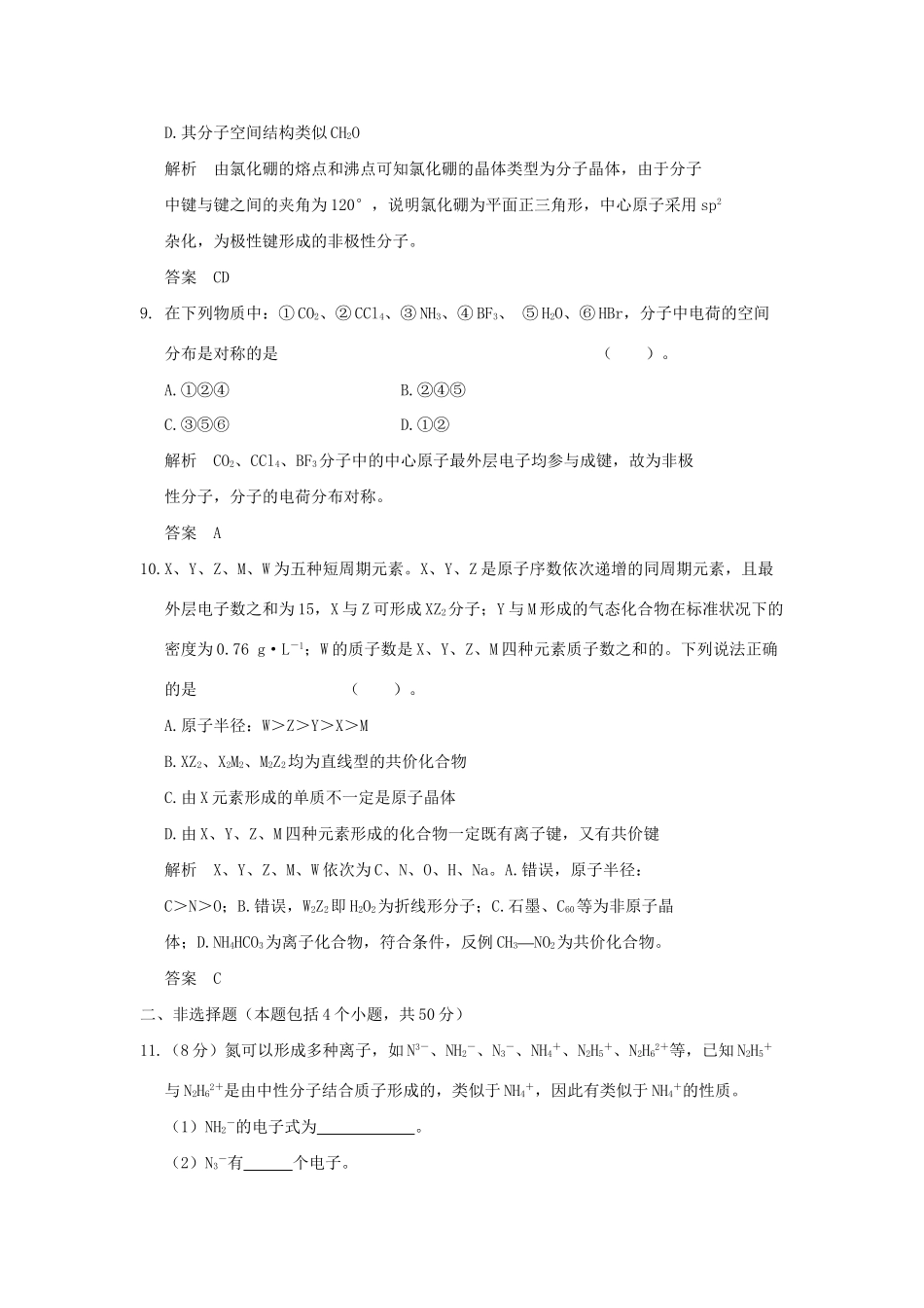 高中化 专题4 分子空间结构与物质性质专题综合检测 苏教版选修3_第3页