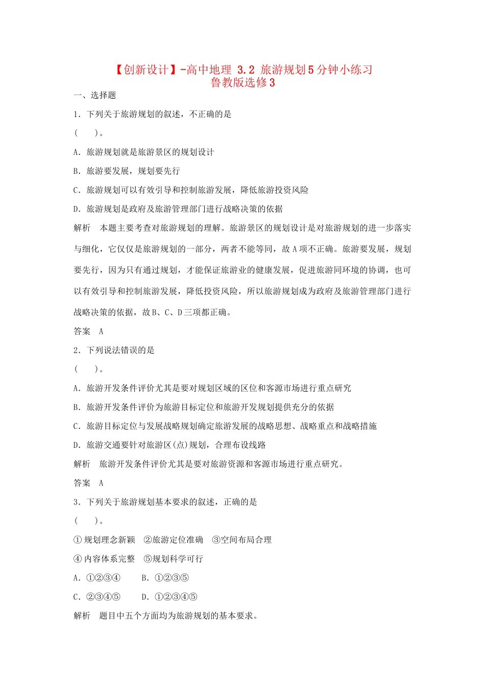 高中地理 3.2 旅游规划5分钟小练习 鲁教版选修3_第1页