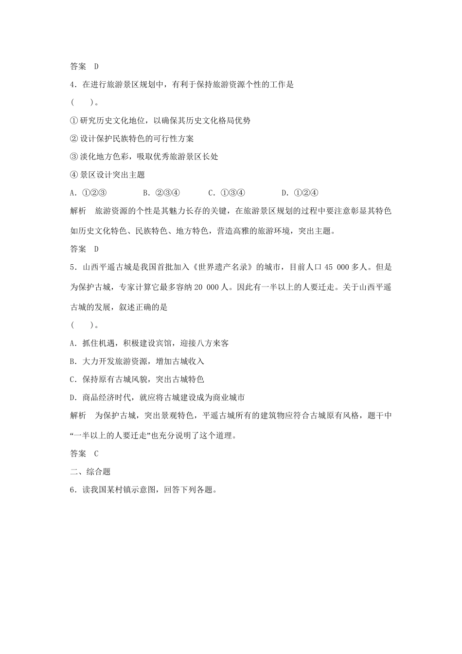 高中地理 3.2 旅游规划5分钟小练习 鲁教版选修3_第2页