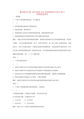 高中地理 3.2 旅游规划5分钟小练习 鲁教版选修3