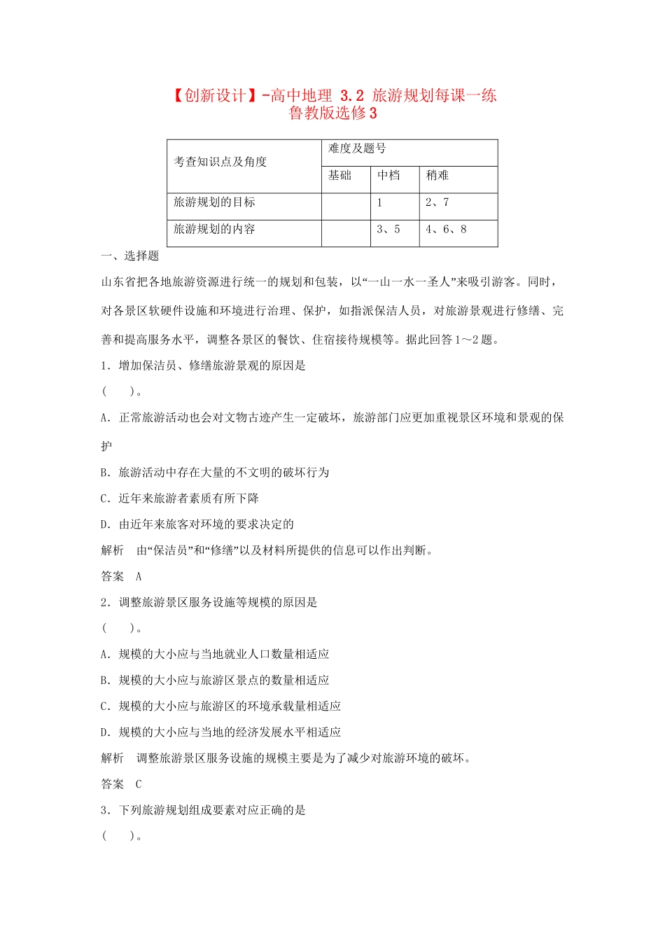 高中地理 3.2 旅游规划每课一练 鲁教版选修3_第1页