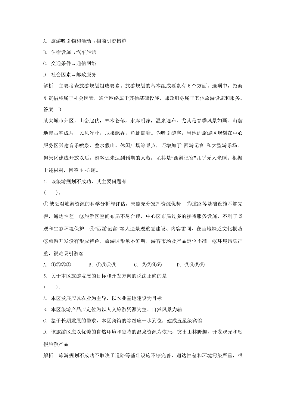 高中地理 3.2 旅游规划每课一练 鲁教版选修3_第2页