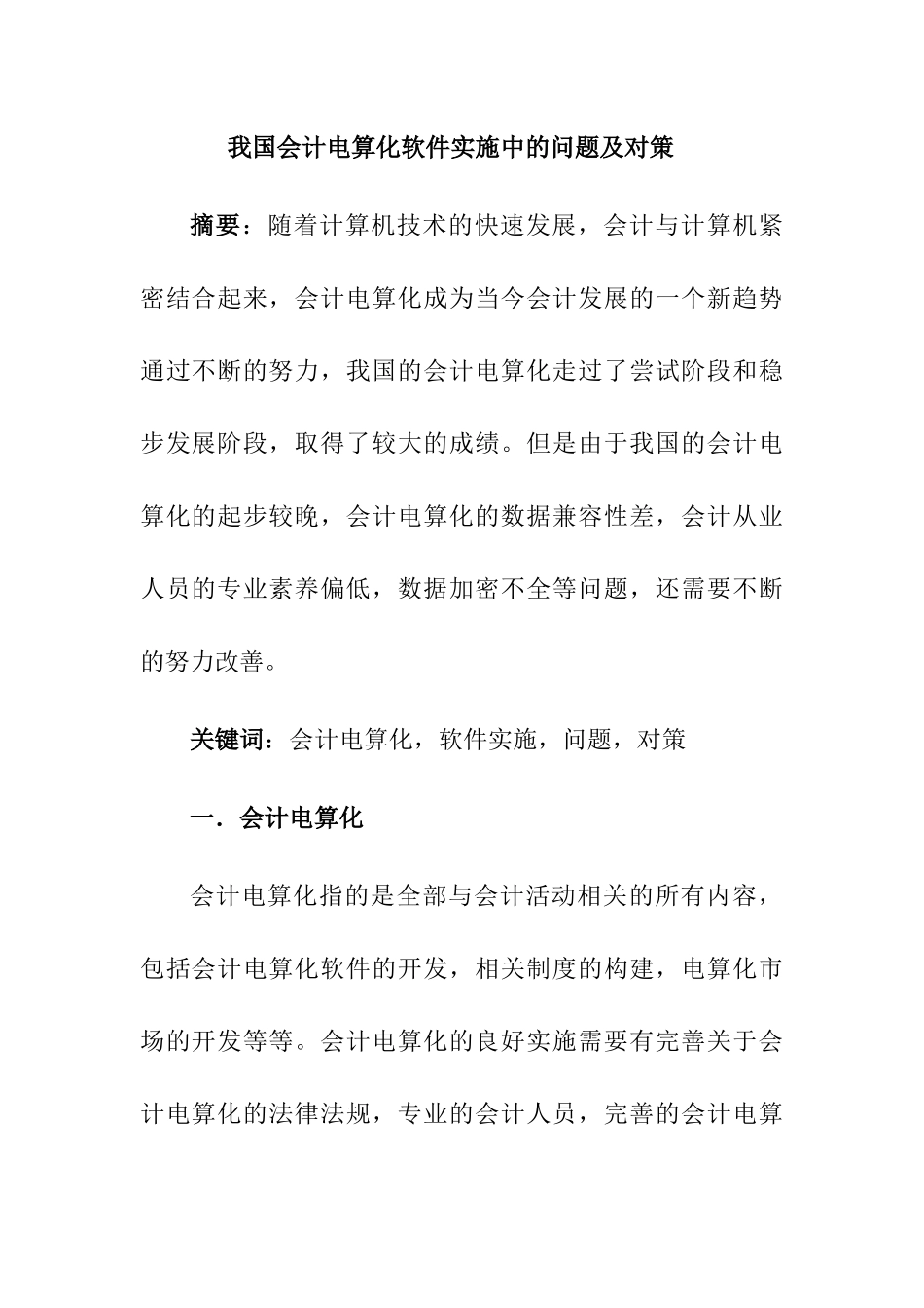 我国会计电算化软件实施中的问题及对策分析研究  财务管理专业_第1页