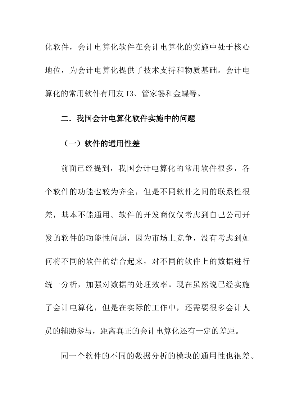 我国会计电算化软件实施中的问题及对策分析研究  财务管理专业_第2页