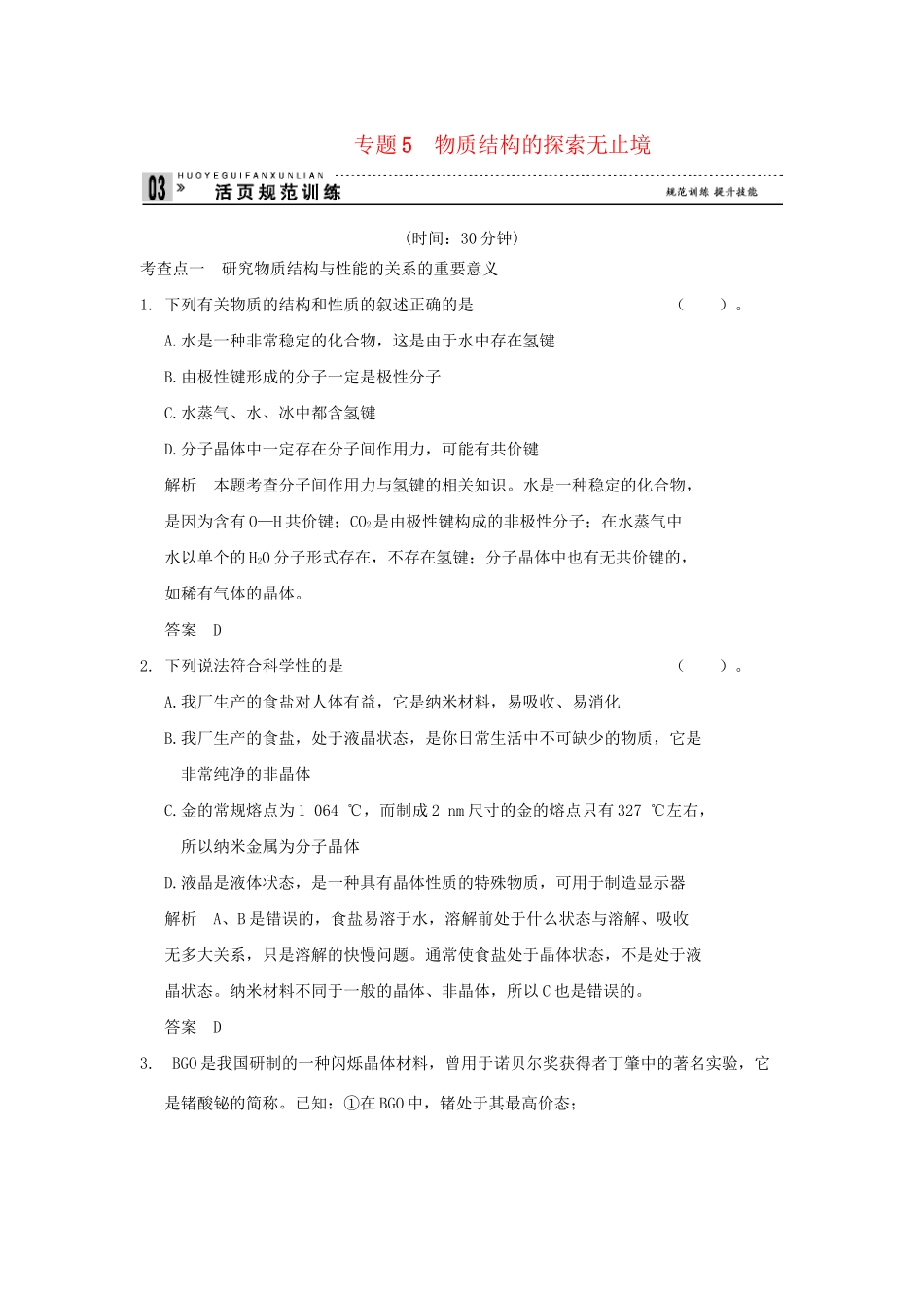 高中化 专题5 物质结构的探索无止境同步练习 苏教版选修3_第1页
