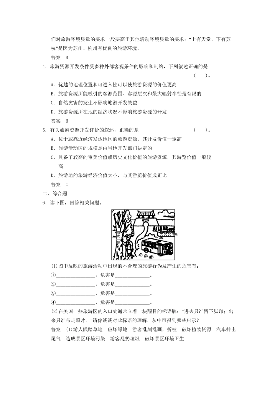 高中地理 3.2 旅游资源评价规范训练 新人教版选修3_第2页