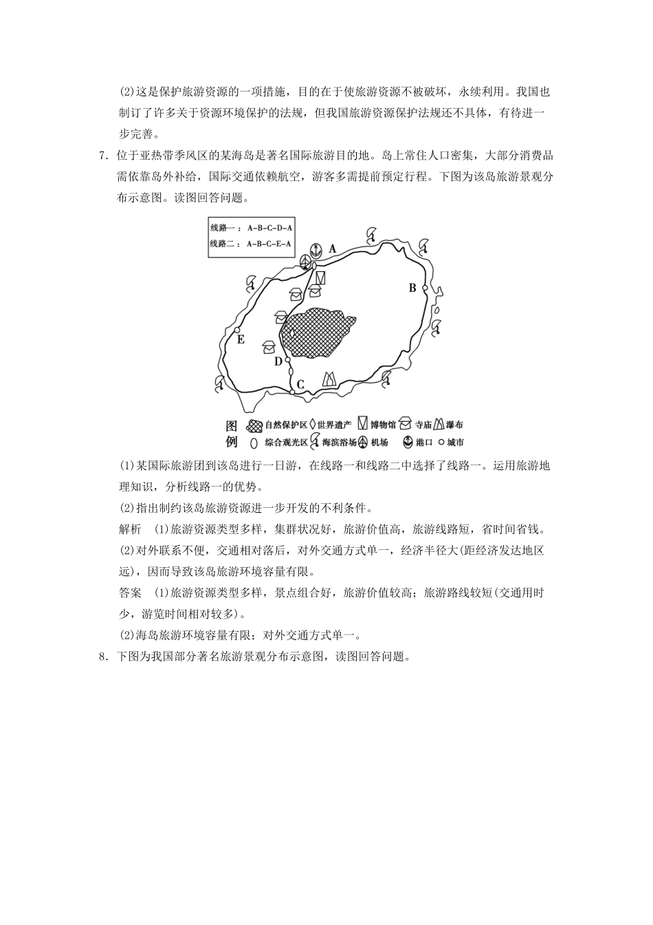 高中地理 3.2 旅游资源评价规范训练 新人教版选修3_第3页