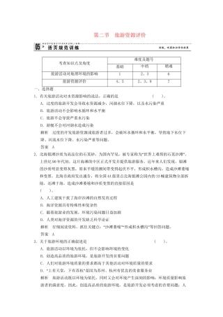 高中地理 3.2 旅游资源评价规范训练 新人教版选修3