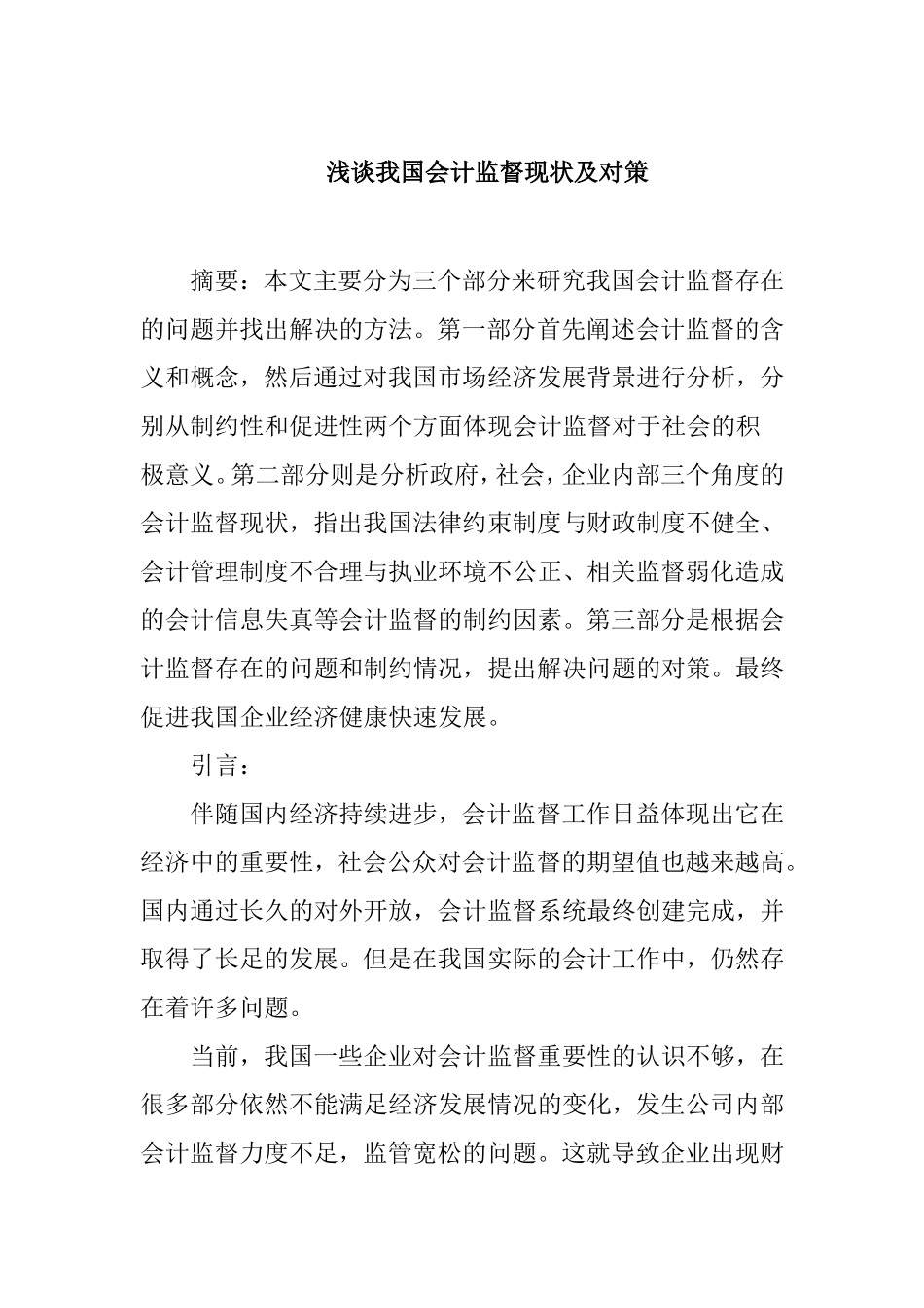 我国会计监督现状分析研究 财务管理专业_第1页