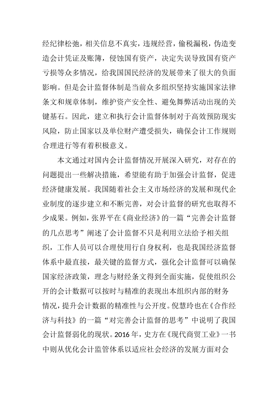 我国会计监督现状分析研究 财务管理专业_第2页
