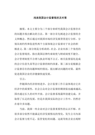 我国会计监督现状分析研究 财务管理专业