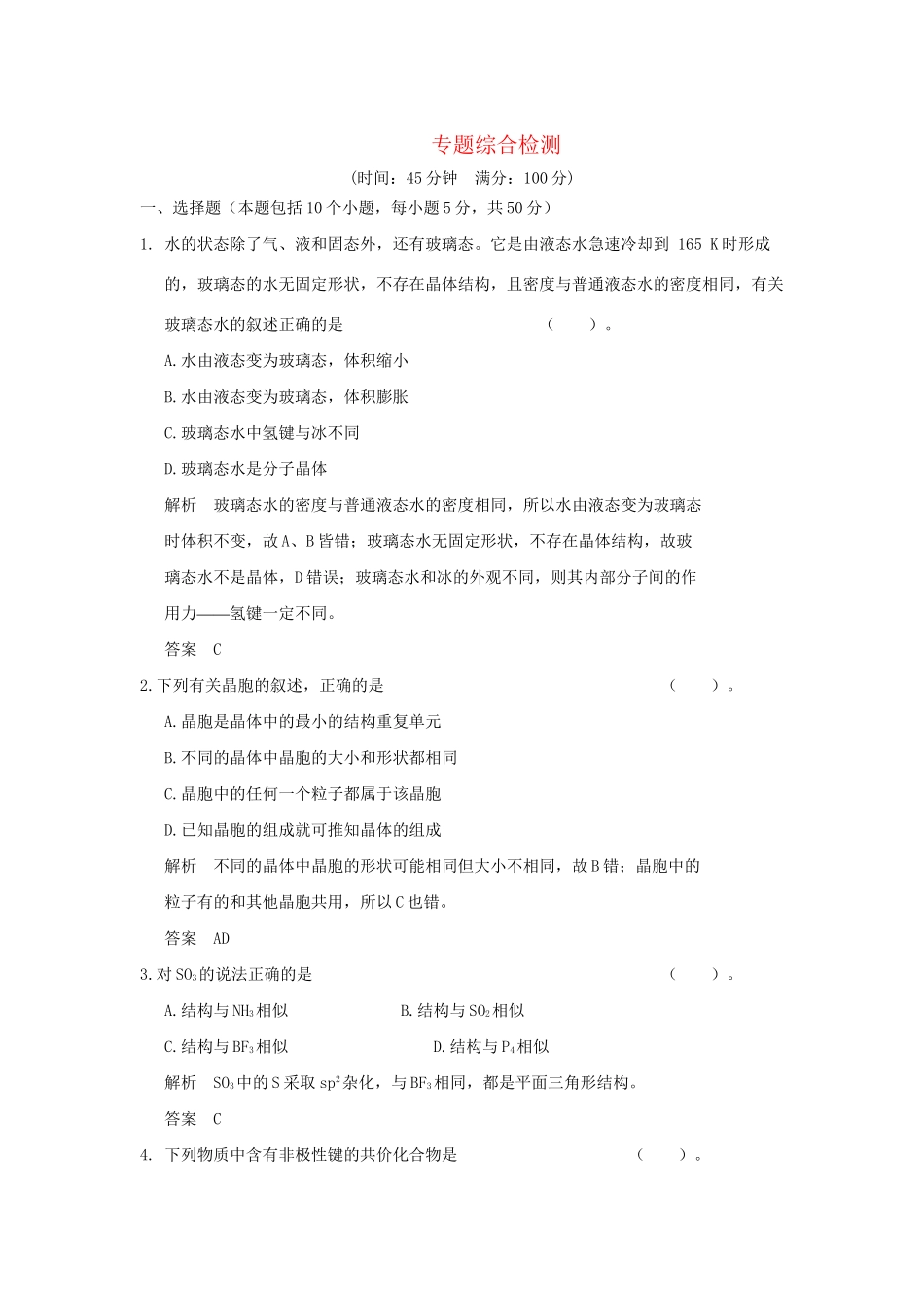 高中化 专题5 物质结构的探索无止境专题综合检测 苏教版选修3_第1页