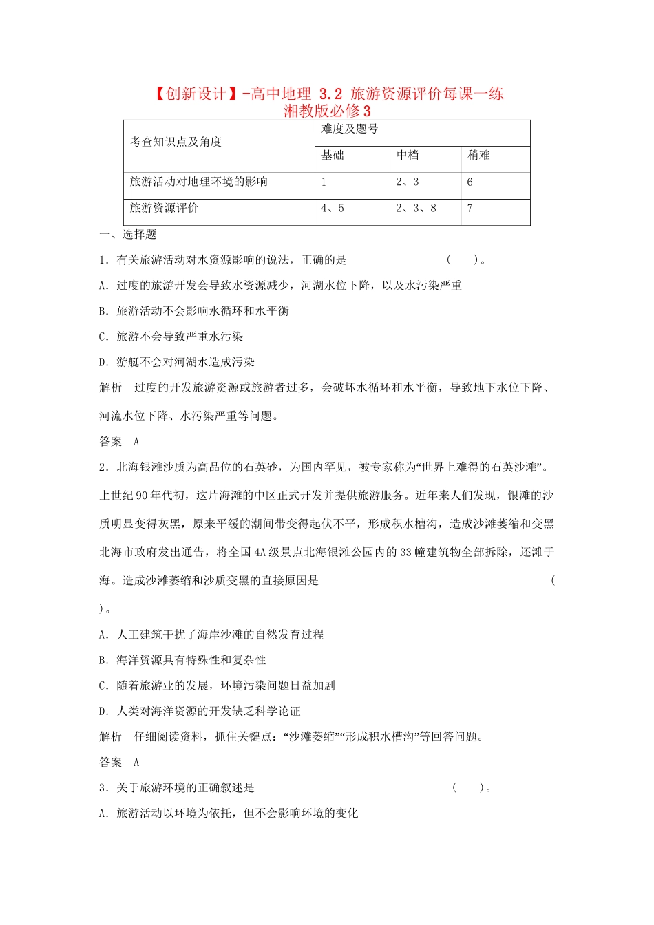 高中地理 3.2 旅游资源评价每课一练 湘教版必修3_第1页