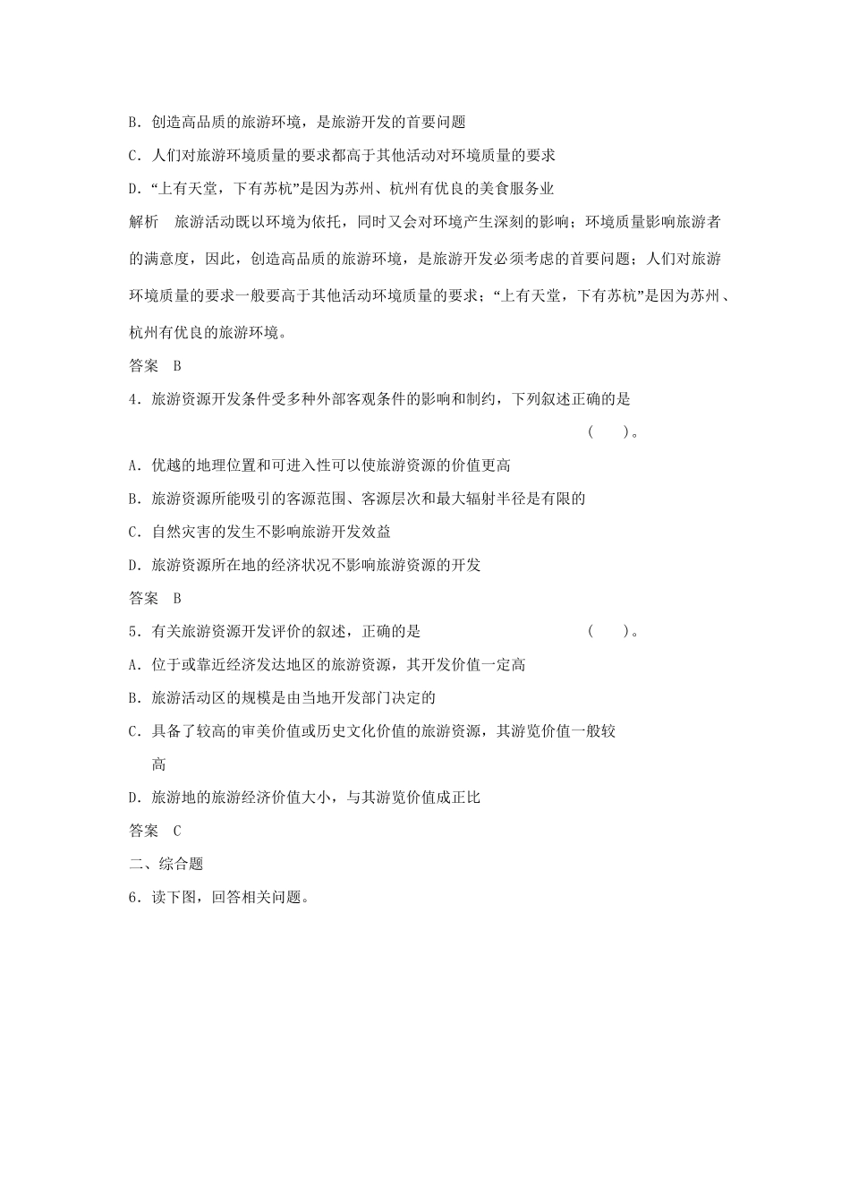 高中地理 3.2 旅游资源评价每课一练 湘教版必修3_第2页