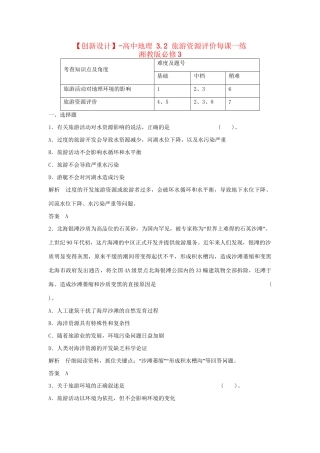 高中地理 3.2 旅游资源评价每课一练 湘教版必修3