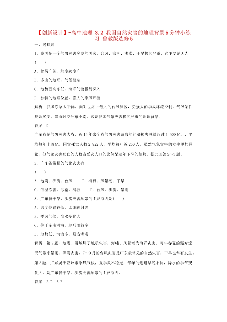 高中地理 3.2 我国自然灾害的地理背景5分钟小练习 鲁教版选修5_第1页