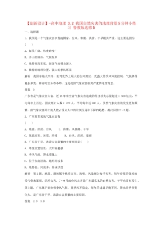 高中地理 3.2 我国自然灾害的地理背景5分钟小练习 鲁教版选修5