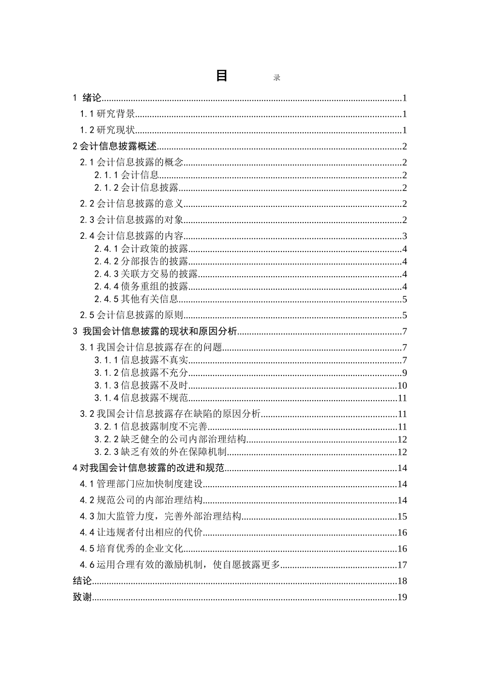 我国会计信息披露的现状及其完善分析研究 财务管理专业_第3页