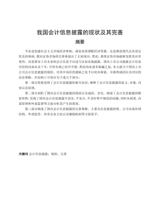我国会计信息披露的现状及其完善分析研究 财务管理专业