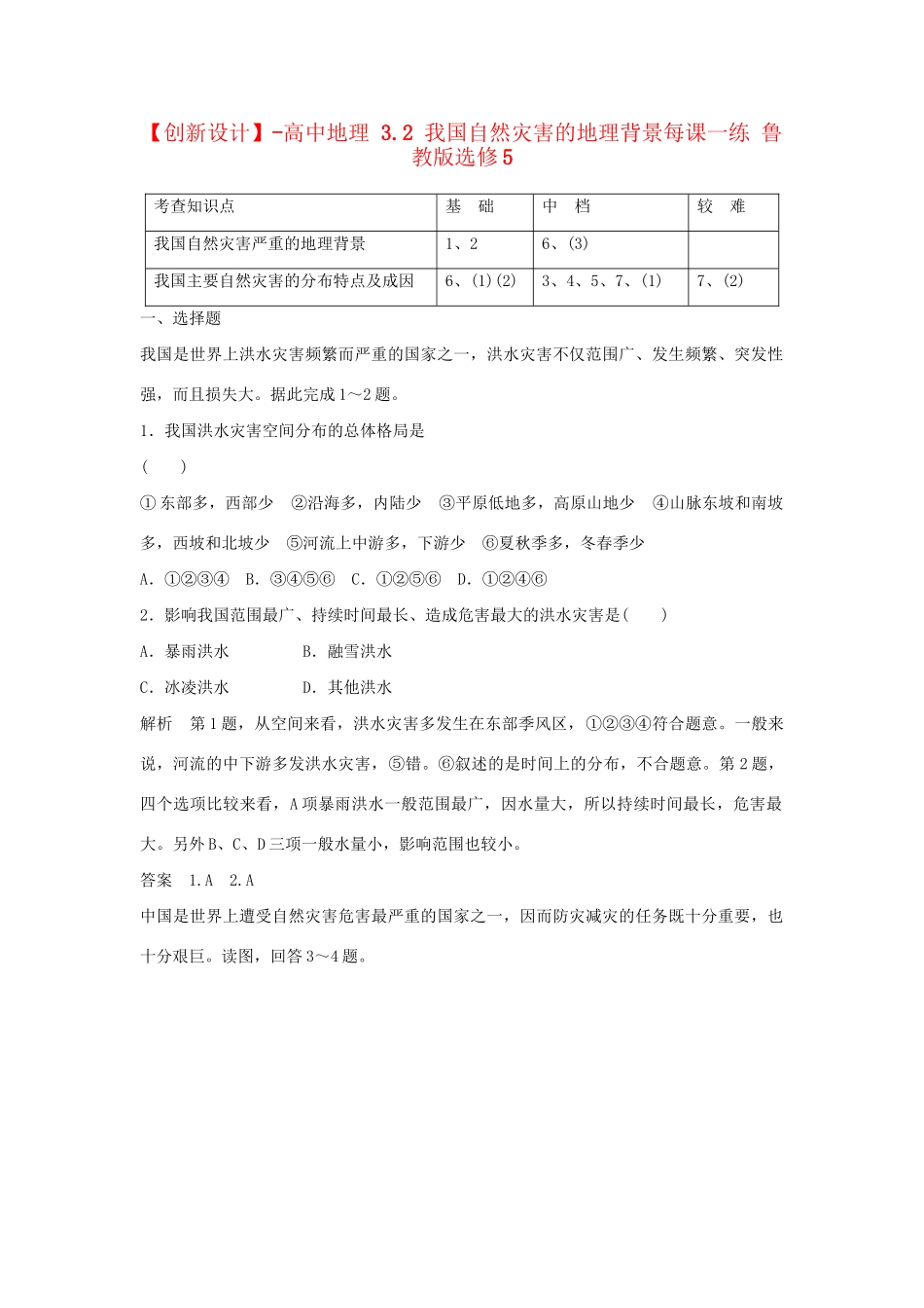 高中地理 3.2 我国自然灾害的地理背景每课一练 鲁教版选修5_第1页