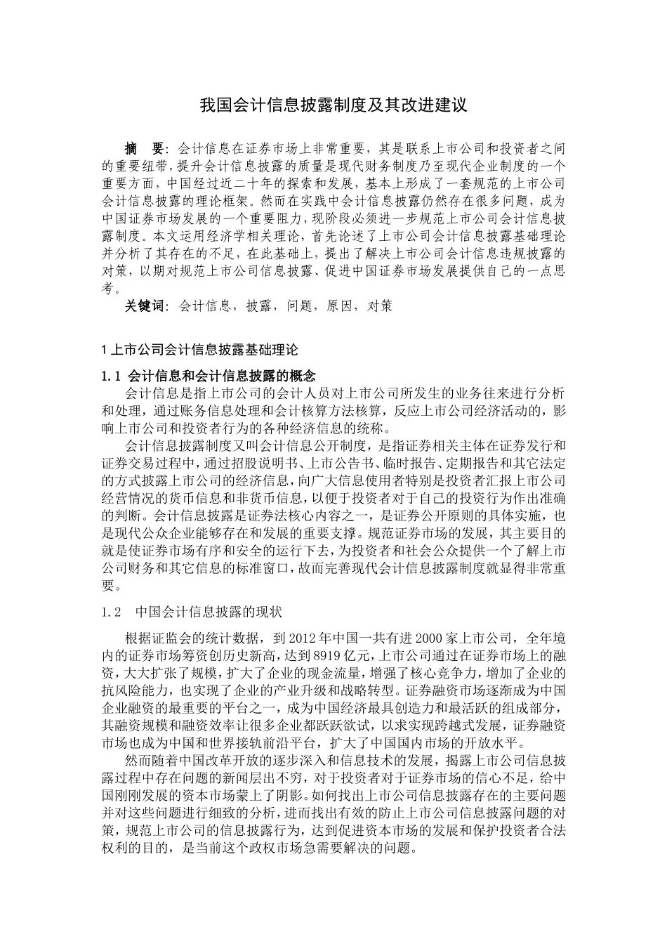 我国会计信息披露制度及其改进建议分析研究  财务管理专业_第1页