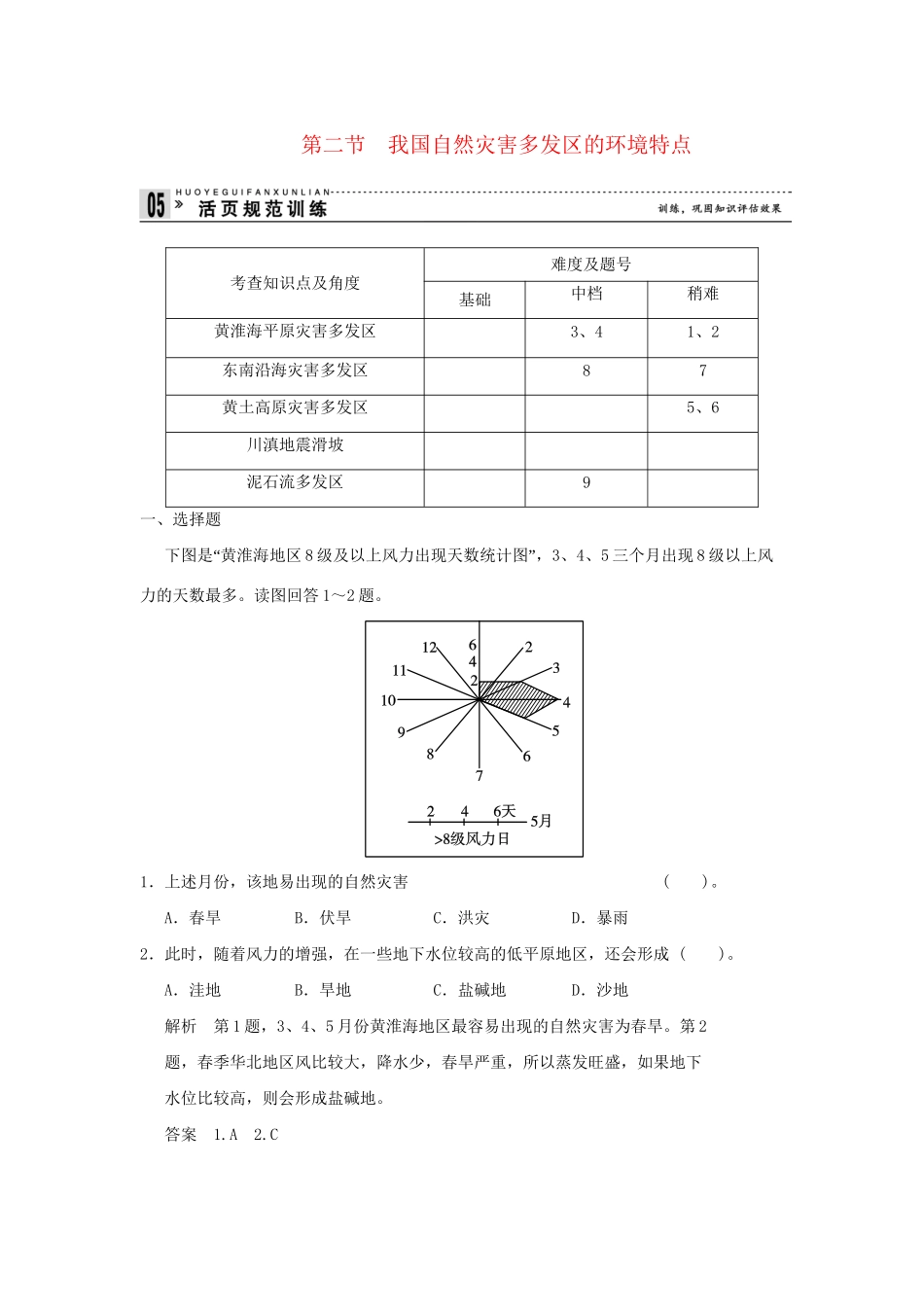 高中地理 3.2 我国自然灾害多发区的环境特点活页规范训练 湘教版选修5_第1页