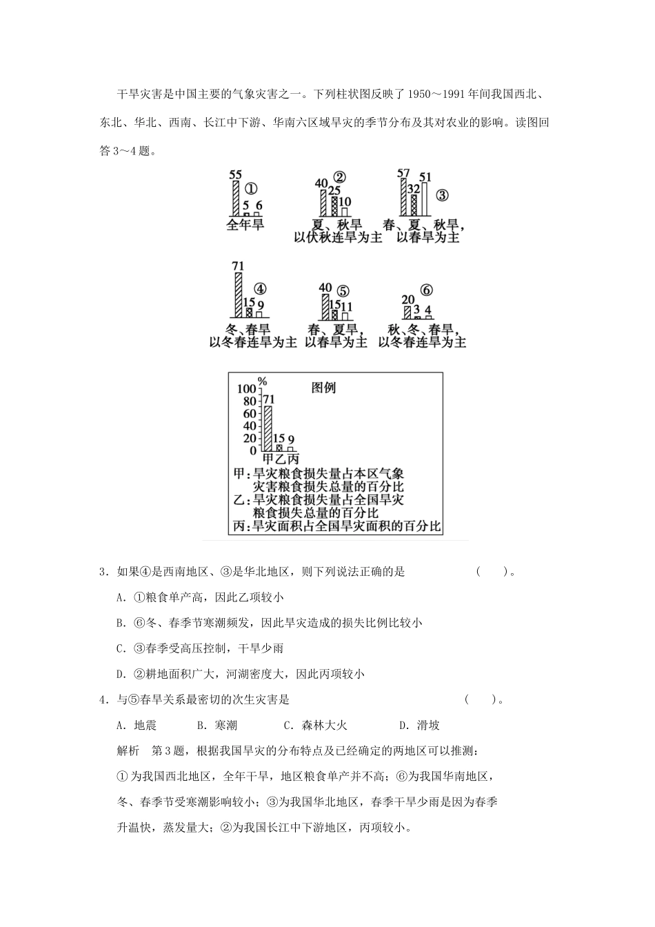 高中地理 3.2 我国自然灾害多发区的环境特点活页规范训练 湘教版选修5_第2页